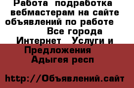 Работа (подработка) вебмастерам на сайте объявлений по работе HRPORT - Все города Интернет » Услуги и Предложения   . Адыгея респ.